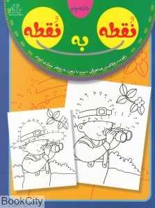 نقطه به نقطه 3 (تقویت خلاقیت هماهنگی دست با ذهن به خاطر سپاری اعداد)
