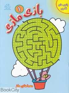 بازی مازی 1 (معماهای ماز) (تصویرگر روبین هومر)