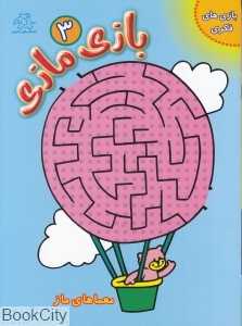 بازی مازی 3 (معماهای ماز) (تصویرگر روبین هومر)
