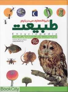 دایره‌المعارف من درباره‌ طبیعت