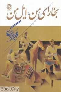 بخارای من ایل من