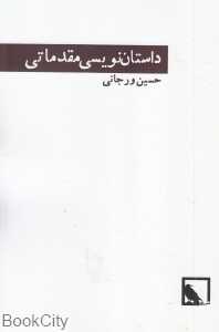 داستان‌نویسی مقدماتی