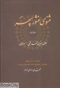 مثنوی منثور سپهر (دفتر اول) (جلال‌الدین محمد بلخی)