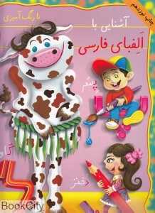 آشنایی با الفبای فارسی (با رنگ‌آمیزی)