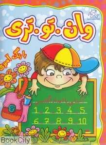 وان تو تری (با رنگ‌آمیزی)