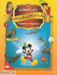 دایره‌المعارف میکی و چراهای شگفت‌انگیز 1