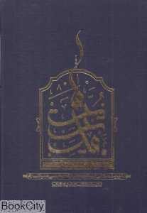 مدیریت ما مدیریت اسلامی در پرتو نهج‌البلاغه امام علی