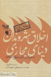 اخلاق شهروندان دنیای مجازی (با تمرکز بر قرآن و نهج‌البلاغه)
