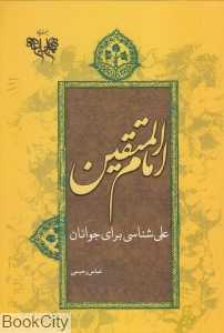 علی امام‌المتقین (علی‌شناسی برای جوانان)