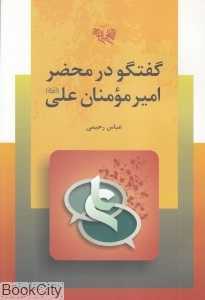 گفتگو در محضر امیرالمومنان علی (ع)
