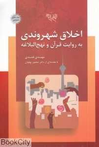 اخلاق شهروندی به روایت قرآن و نهج‌البلاغه