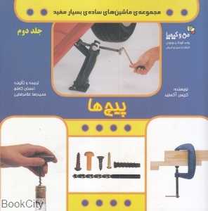 پیچ‌ها
