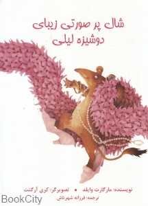 شال پر صورتی زیبای دوشیزه لیلی (تصویرگر کری آرگنت)