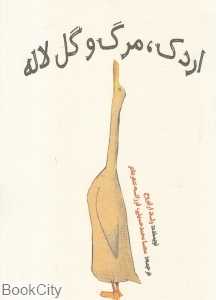 اردک مرگ و گل لاله