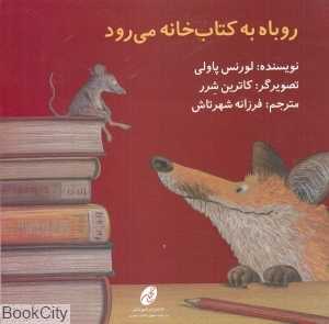 روباه به کتاب‌خانه می‌رود (نویسنده کاترین شرر)