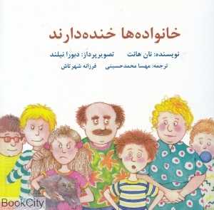 خانواده‌ها خنده‌دارند (تصویرگر دبورا نیلند)