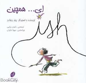 ای همچین
