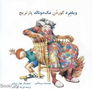 ویلفرد گوردن مک دونالد پرتریج (تصویرگر جولی ویواس)