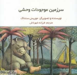 سرزمین موجودات وحشی