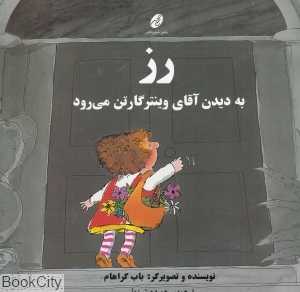 رز به دیدن آقای وینترگارتن می‌رود