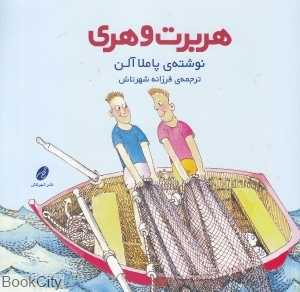 هربرت و هری