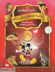 دایره‌المعارف میکی و چراهای شگفت انگیز 4