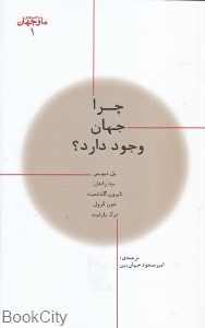 چرا جهان وجود دارد (ما و جهان 1)