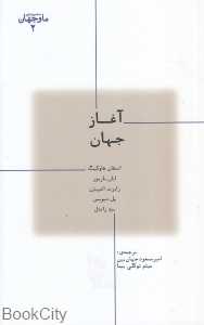 آغاز جهان (ما و جهان 2)