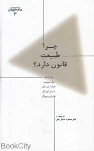 چرا طبیعت قانون دارد (ما و جهان 3)