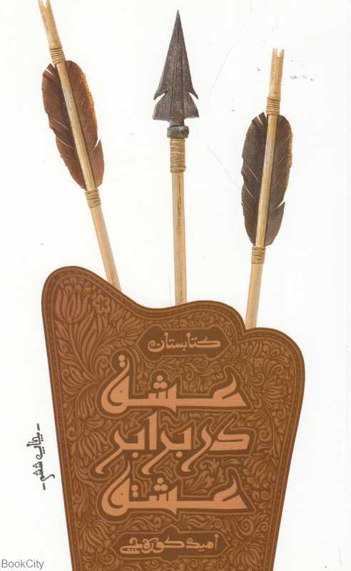 عشق در برابر عشق