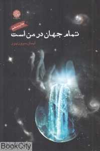 تمام جهان در من است - 0