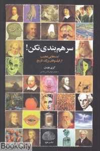 سرهم‌بندی نکن (ایده‌هایی عجیب از فیلسوفان بزرگ تاریخ)