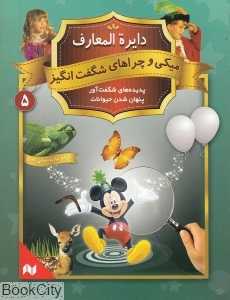 دایره‌المعارف میکی و چراهای شگفت‌انگیز 5