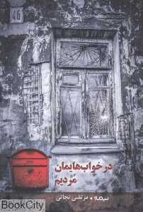 در خواب‌هایمان مردیم