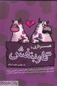 همسرداری با گاو بنفش
