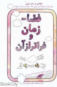 فضا زمان و فراتر از آن - 0