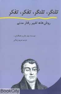 تلنگر تلنگر تفکر تفکر (روش‌های تغییر رفتار مدنی)
