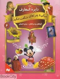 دایره‌المعارف میکی و چراهای شگفت‌انگیز 6