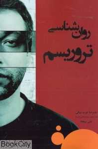روان‌شناسی تروریسم