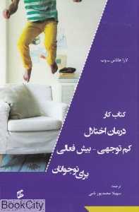درمان اختلال کم‌توجهی بیش فعالی برای نوجوانان (کتاب کار)
