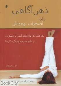 ذهن‌آگاهی برای اضطراب نوجوانان