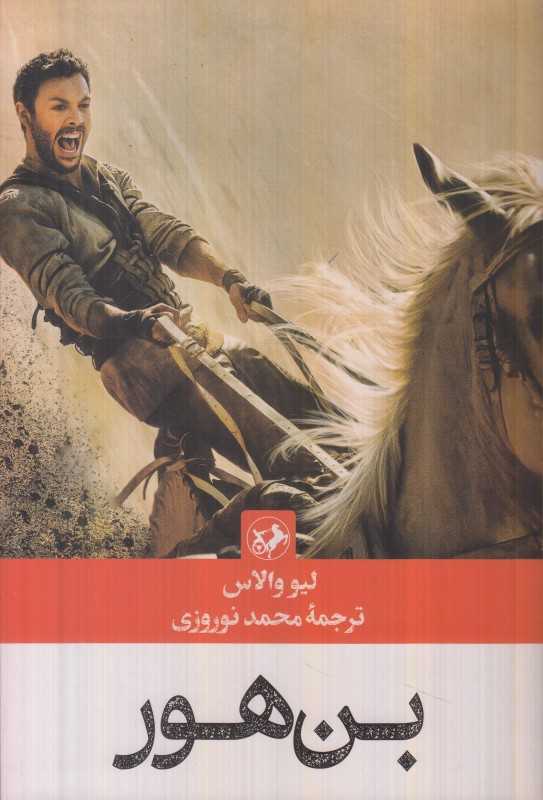 بن هور (امیرکبیر)