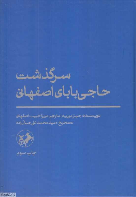 سرگذشت حاجی بابای اصفهانی (امیرکبیر)