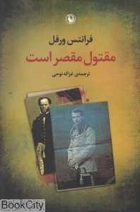 مقتول مقصر است