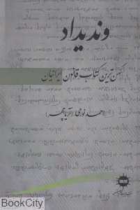وندیداد (کهن‌ترین کتاب قانون ایرانیان)