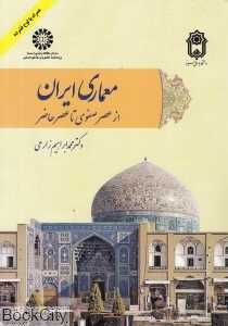 معماری ایران از عصر صفوی تا عصر حاضر 2095 (با CD)
