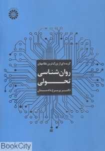 گزیده‌ای از بزرگ‌ترین نظامهای روان‌شناسی تحولی