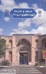 مسجد و مدرسه شهید مطهری (سپهسالار) (تهران پژوهی 11)