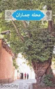 محله جماران (تهران پژوهی 12)