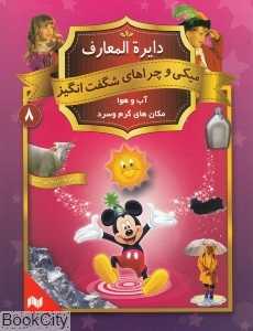 دایره‌المعارف میکی و چراهای شگفت‌انگیز 8